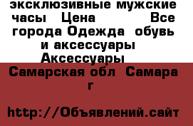 Carrera эксклюзивные мужские часы › Цена ­ 2 490 - Все города Одежда, обувь и аксессуары » Аксессуары   . Самарская обл.,Самара г.